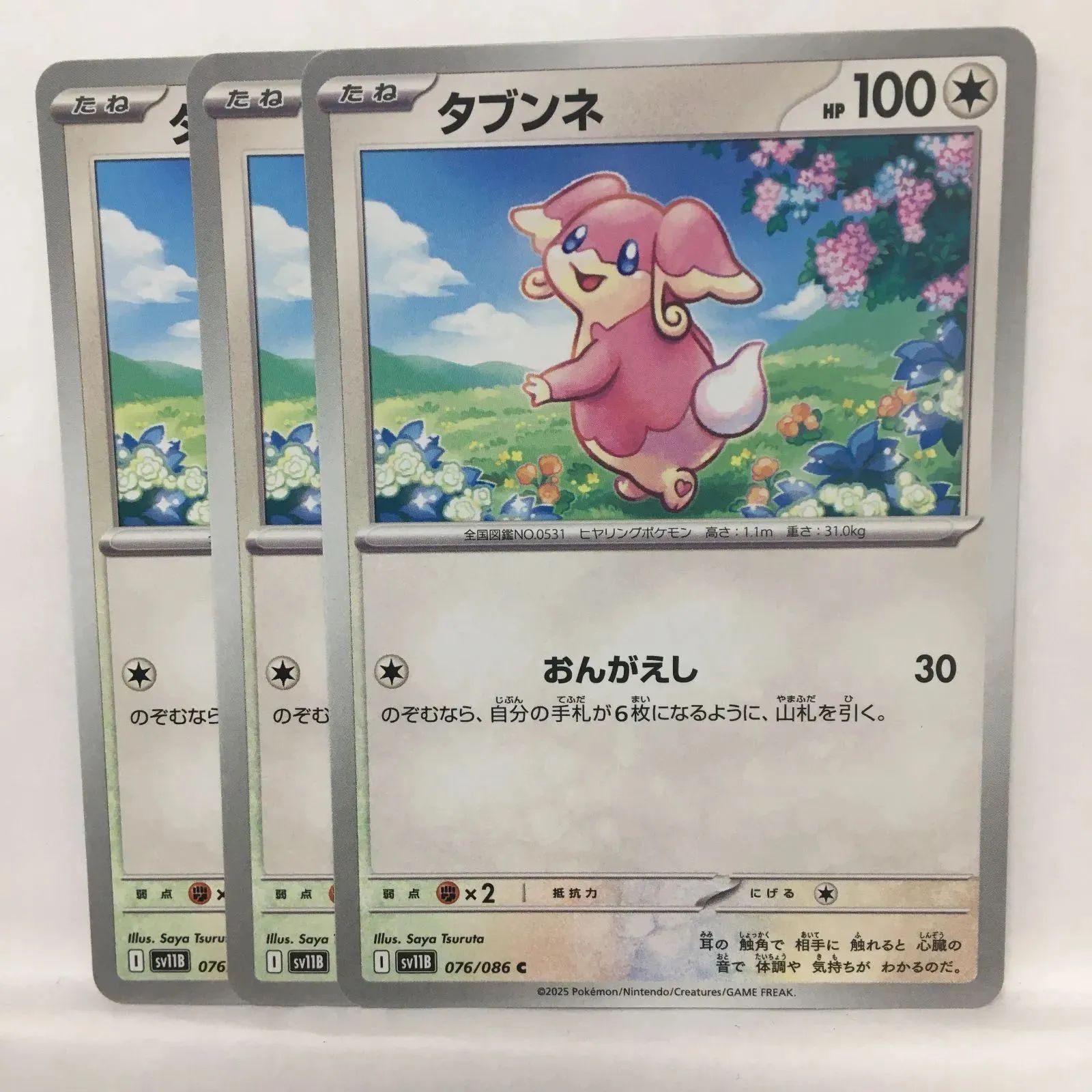 P【ポケカ】タブンネ（sv11B）3枚セット - メルカリ