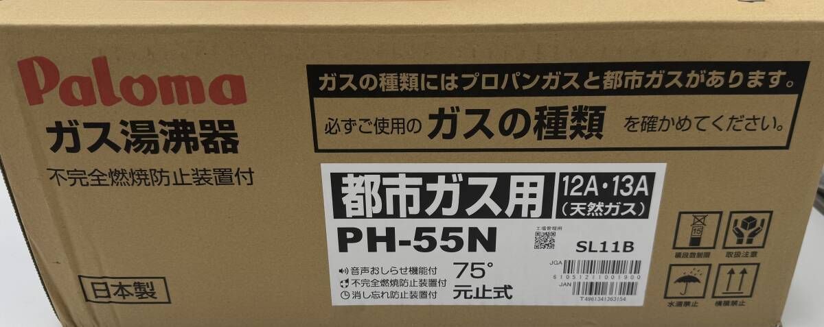 未使用 未開封品】 PH-55N ガス湯沸器 都市ガス用 パロマ - メルカリ
