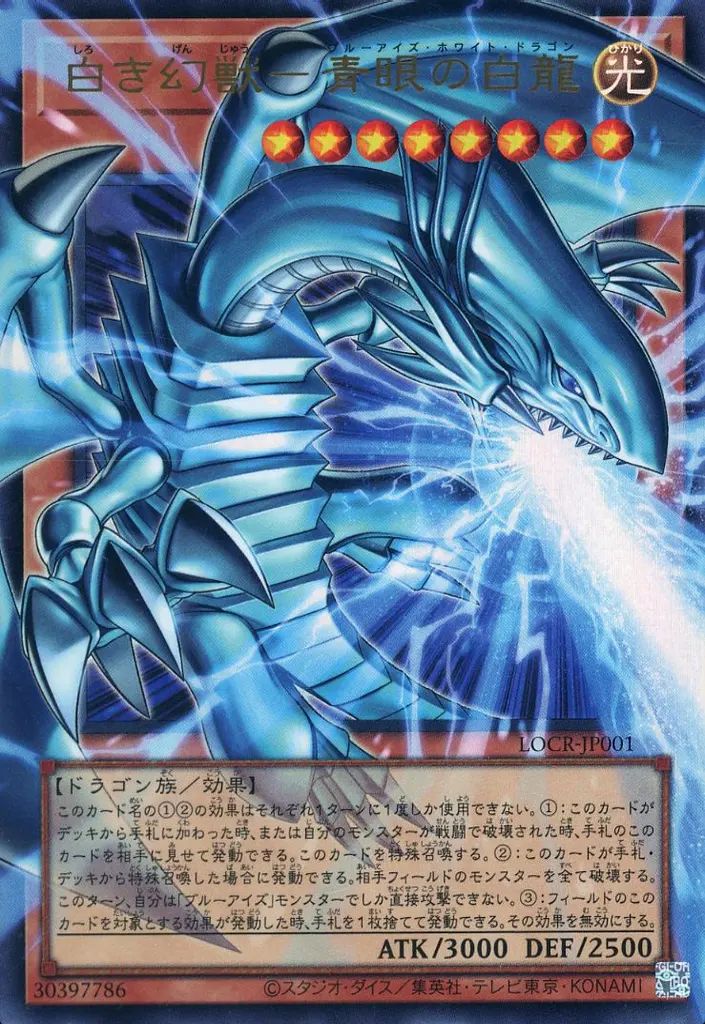 【5つ目個体】白き幻獣―青眼の白龍 オーバーフレーム 　LOCR-JP001 状態B】白き幻獣－青眼の白龍 PSE :オーバーフレーム [LOCR-JP001