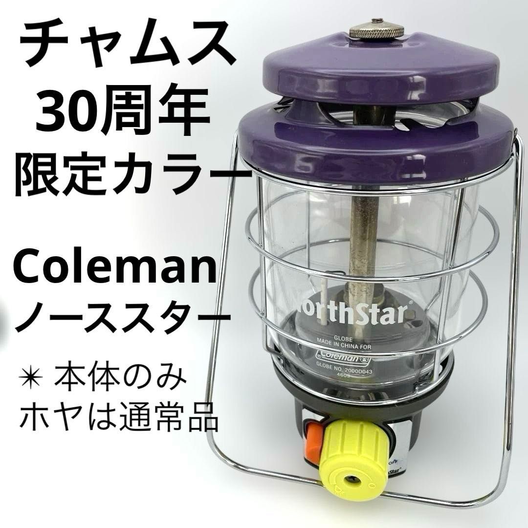 チャムス30周年限定カラー Coleman ノーススター LPガスランタン CHUMS