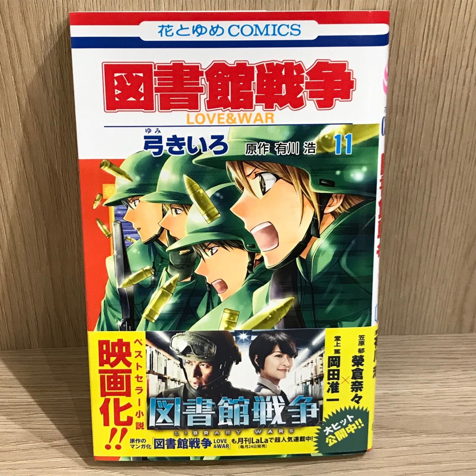 図書館戦争 11巻/【作者】弓きいろ/GF-0226023163-YP/GF11911 - メルカリ