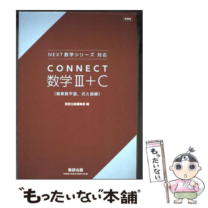 中古】 Connect数学3 + C 複素数平面, 式と曲線 next数学シリーズ対応