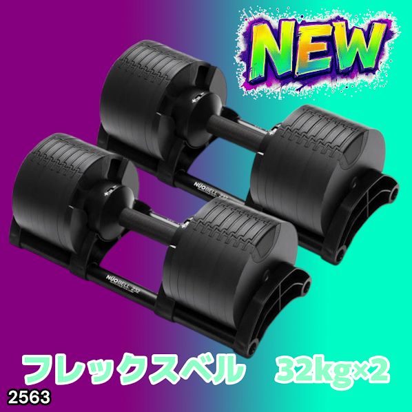 2563 フレックスベル 可変式 ダンベル 32kg 2個セット オールブラック 