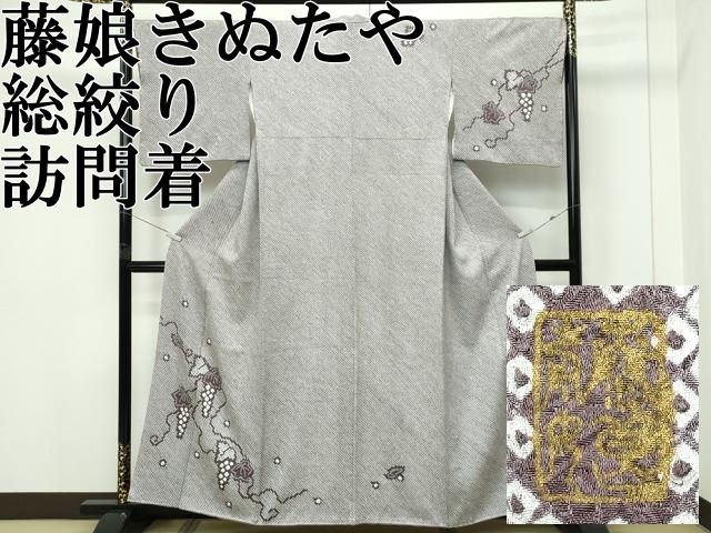 平和屋本店○極上 名門 藤娘きぬたや・総絞り 訪問着 葡萄蔦の葉 平和屋本店○極上 名門 藤娘きぬたや・総絞り 訪問着 葡萄蔦の葉