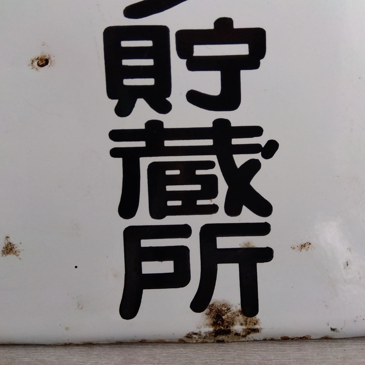 昭和レトロ 白地 危険物貯蔵所 鉄製看板 琺瑯看板風 ガレージ #1132