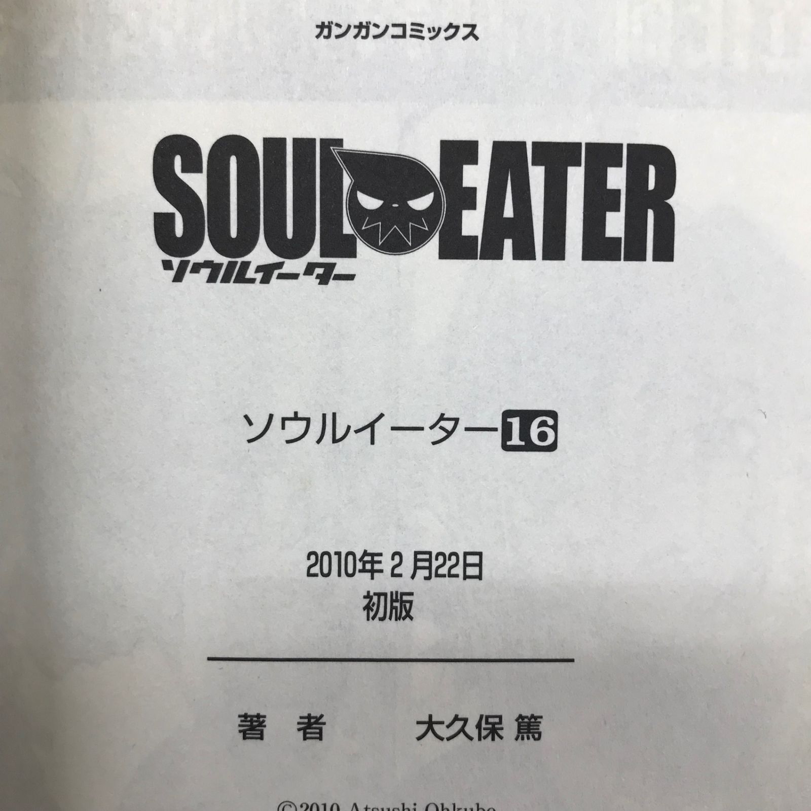 ソウルイーター 16巻/【作者】大久保篤/GF-0226024705-YP/GF10451
