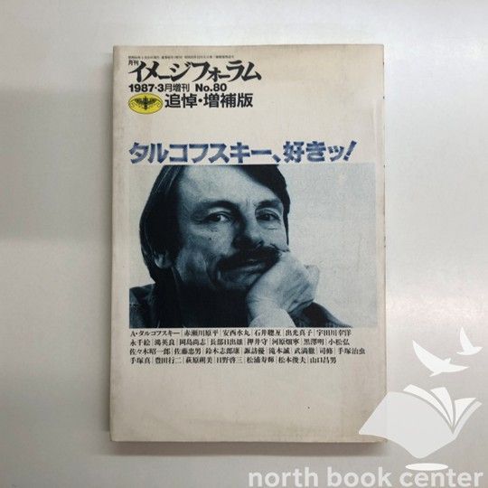 ◇[N]月刊イメージフォーラム タルコフスキー、好きッ！ 1987年3月増刊 