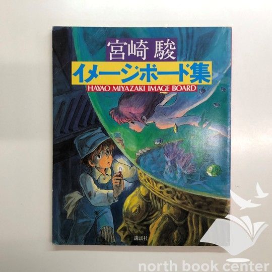 ◇[N]宮崎駿 イメージボード集 1983年版 - メルカリ