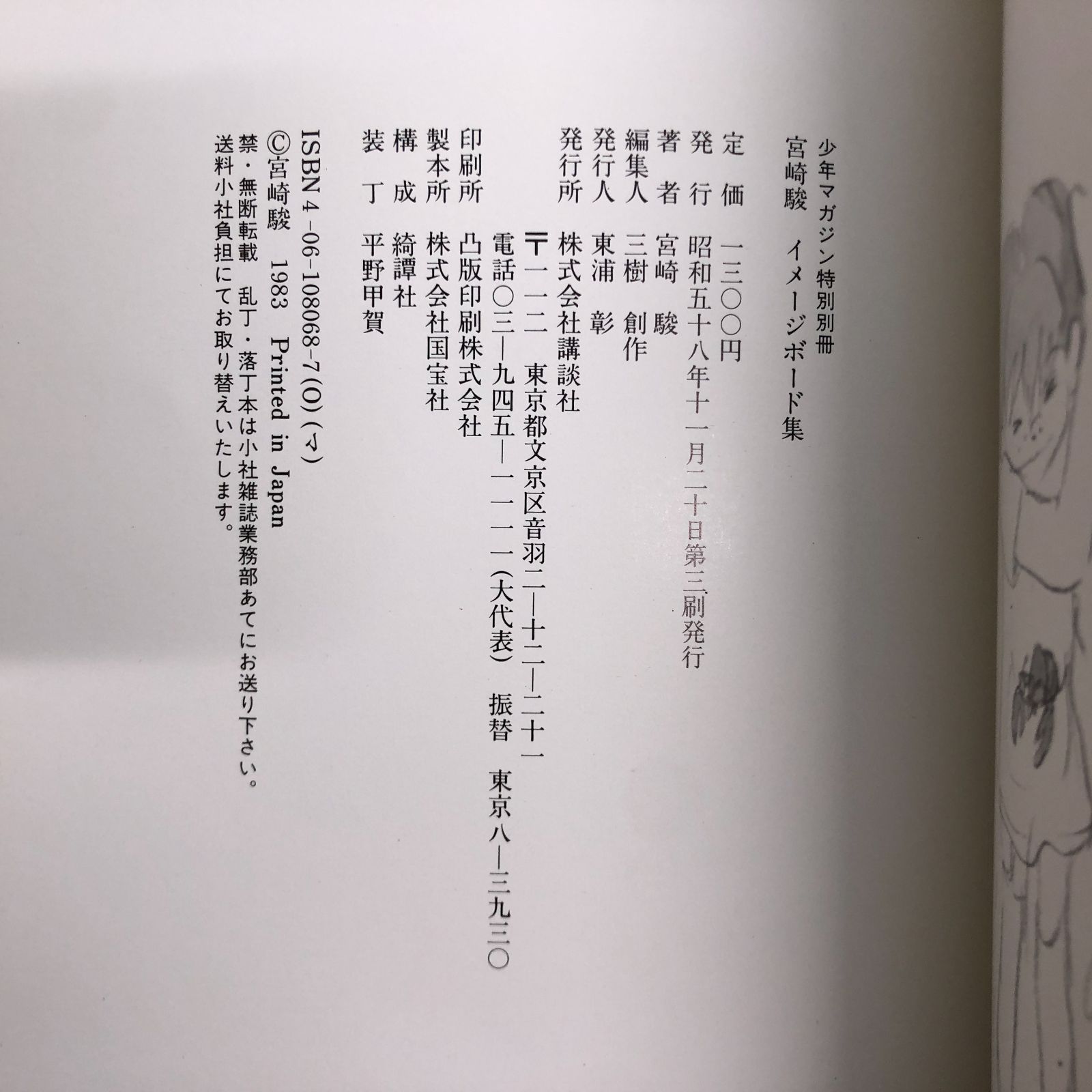 ◇[N]宮崎駿 イメージボード集 1983年版 - メルカリ