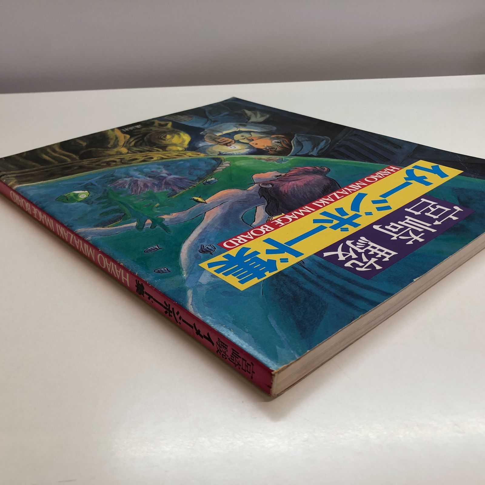 ◇[N]宮崎駿 イメージボード集 1983年版 - メルカリ