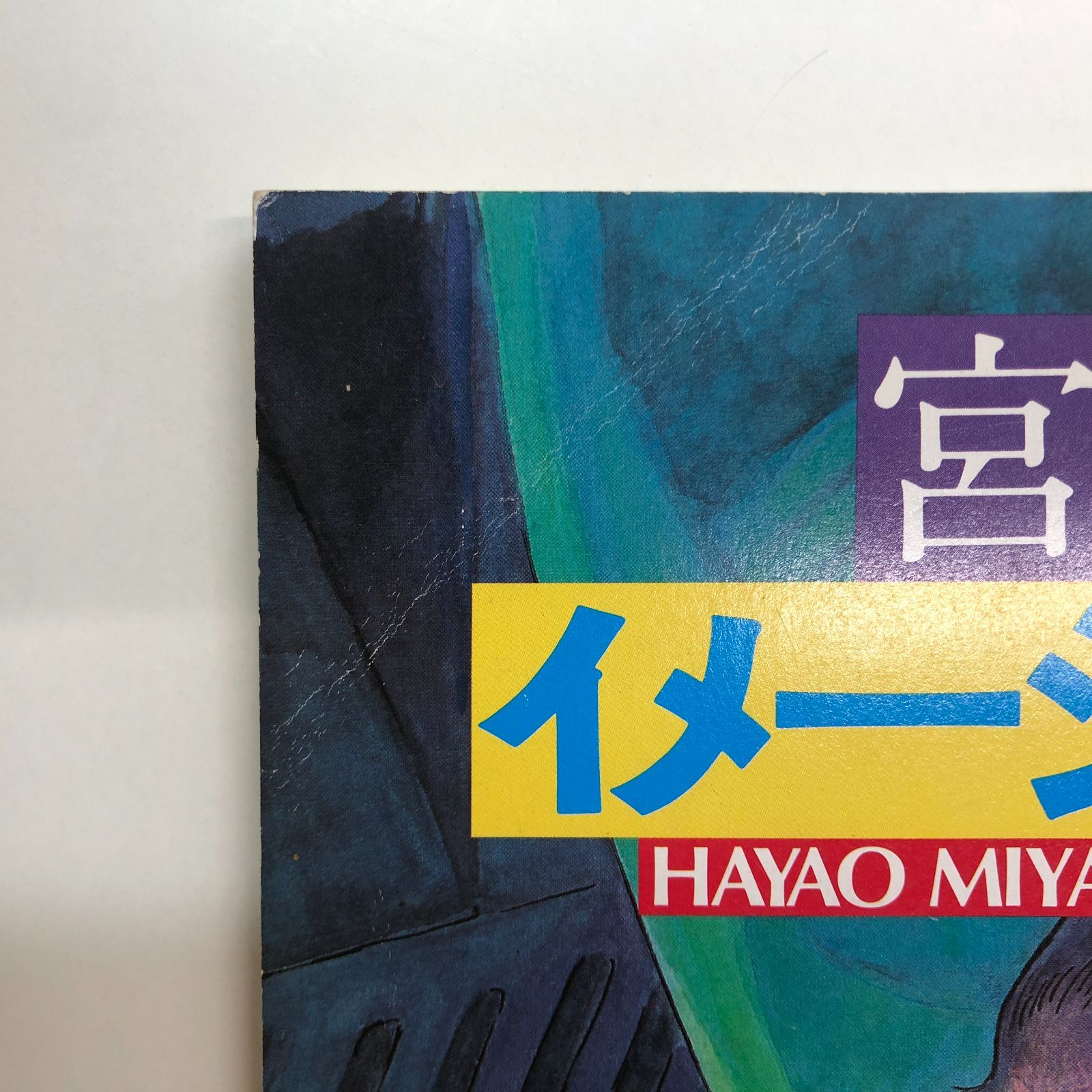 ◇[N]宮崎駿 イメージボード集 1983年版 - メルカリ