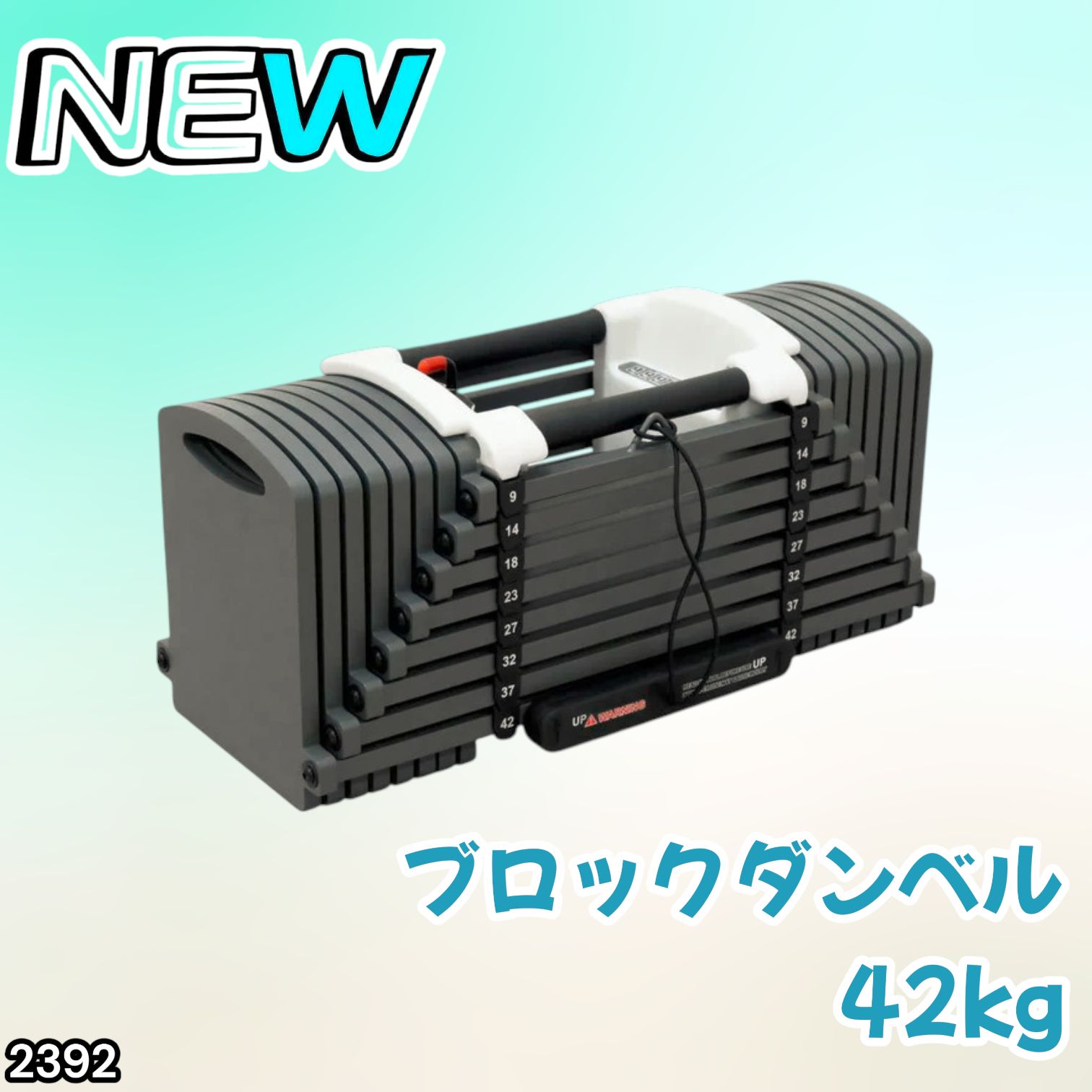 2392 可変式 ブロックダンベル 最大42kg 1個 ワンタッチ調整 24段階 