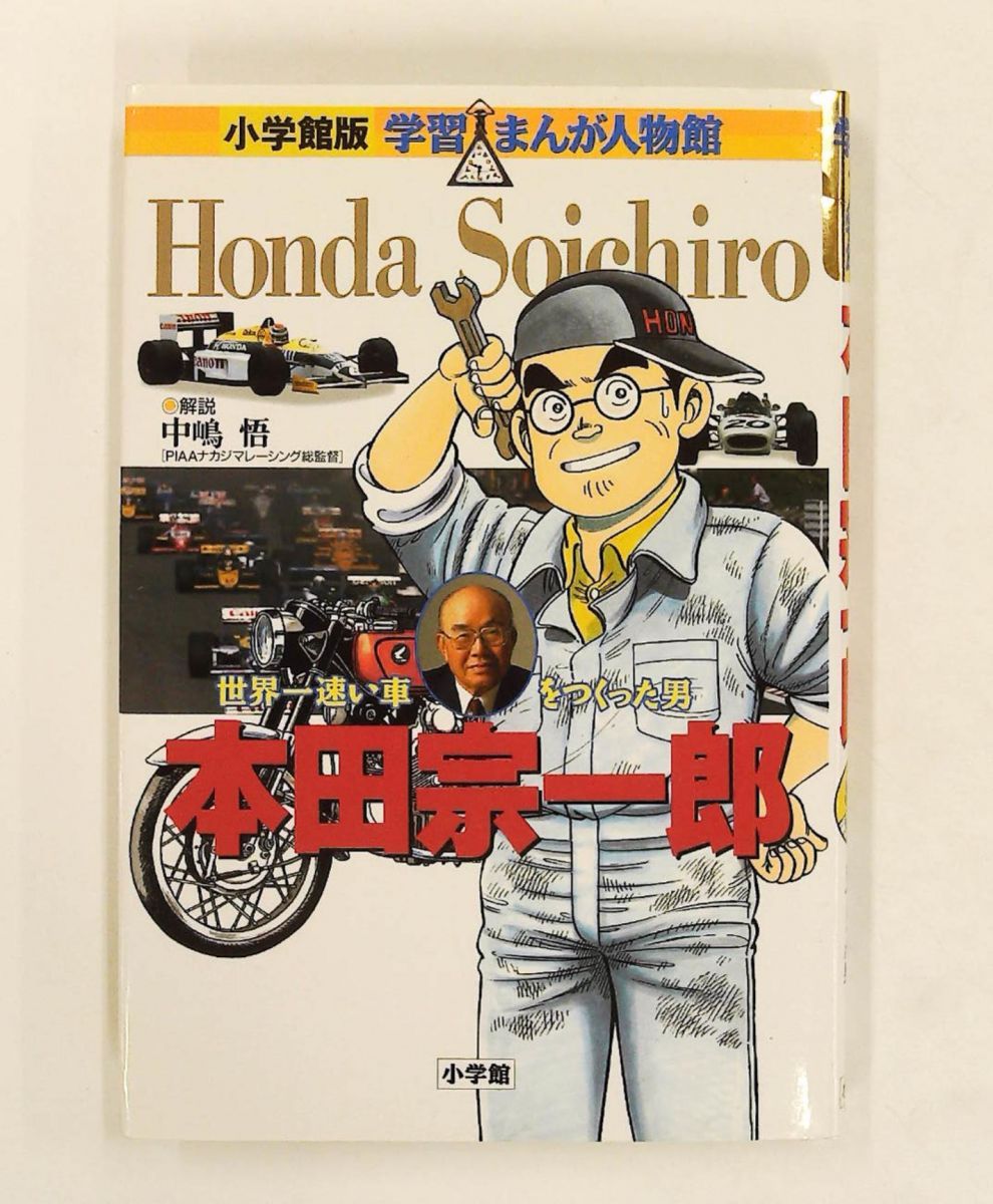 学習まんが人物館 世界/日本 本田宗一郎/ケネディ 他 19冊 5fa6 小学館