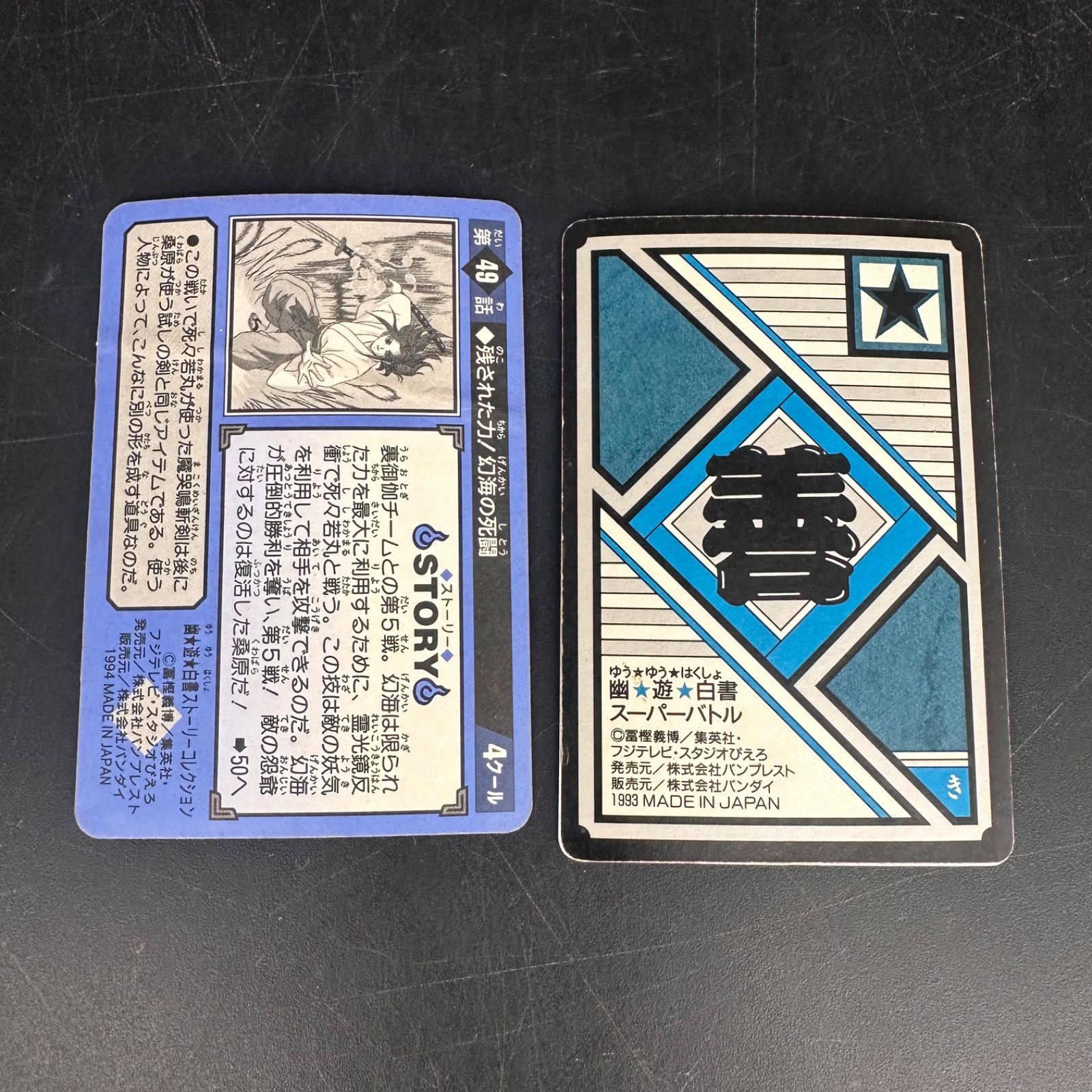 幽遊白書　カードダス　当時物　キラ 幽遊白書 幽☆遊☆白書 カードダス キラ 当時物 まとめ売り - メルカリ