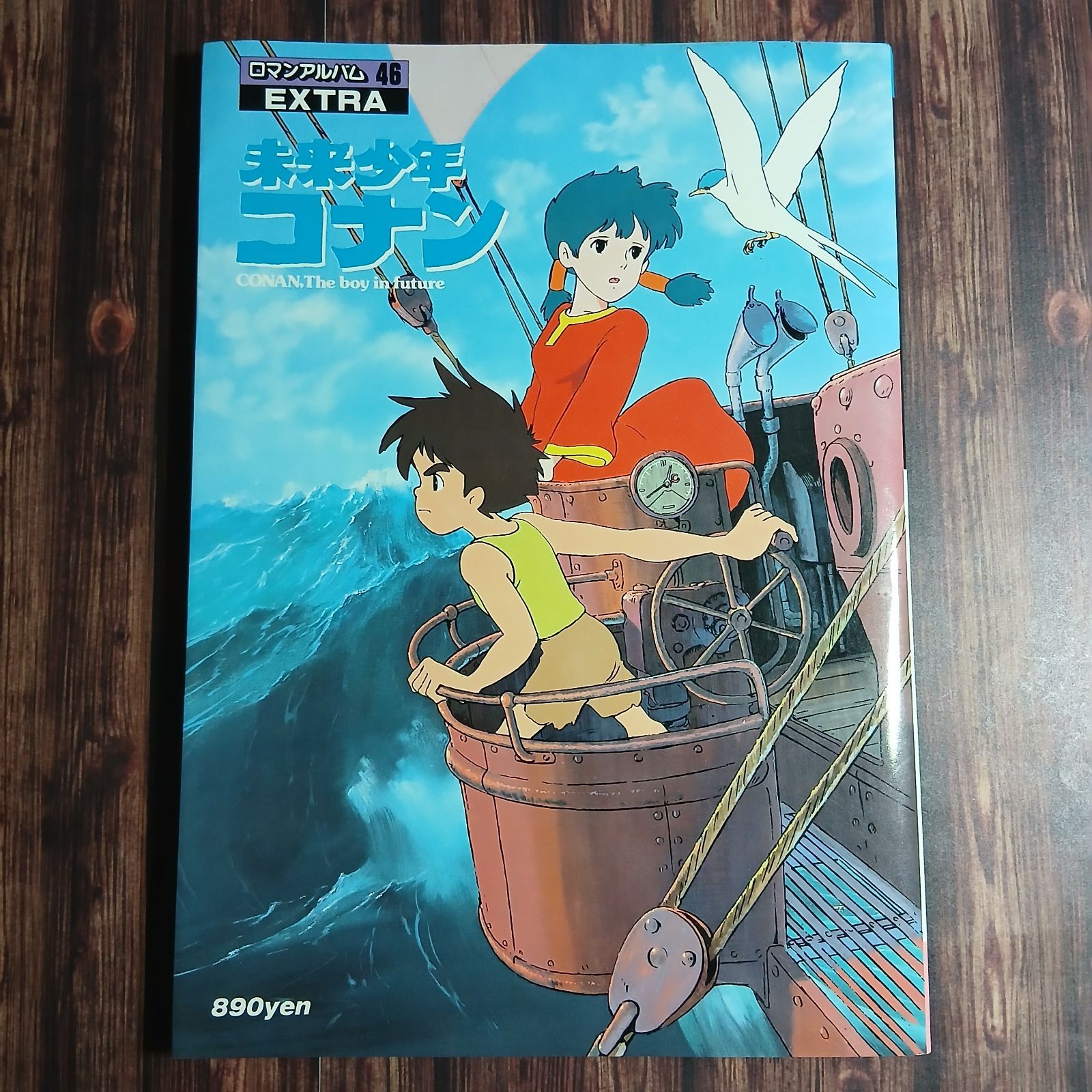 雑誌】2冊セット 未来少年コナン ロマンアルバム EXTRA 46 / 未来少年