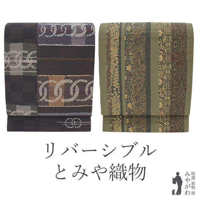 専用帯6583 ○とみや織物謹製 とみや帯 輪がいっぱい 紹巴綴 正絹 六通