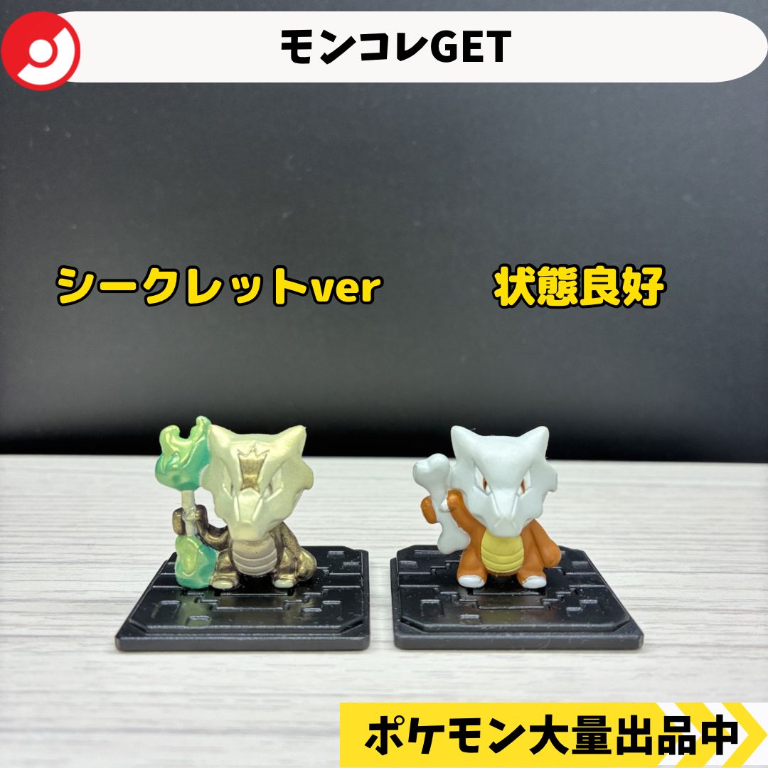 モンコレGET ガラガラ アローラガラガラ シークレット 【A-4 ポケモン