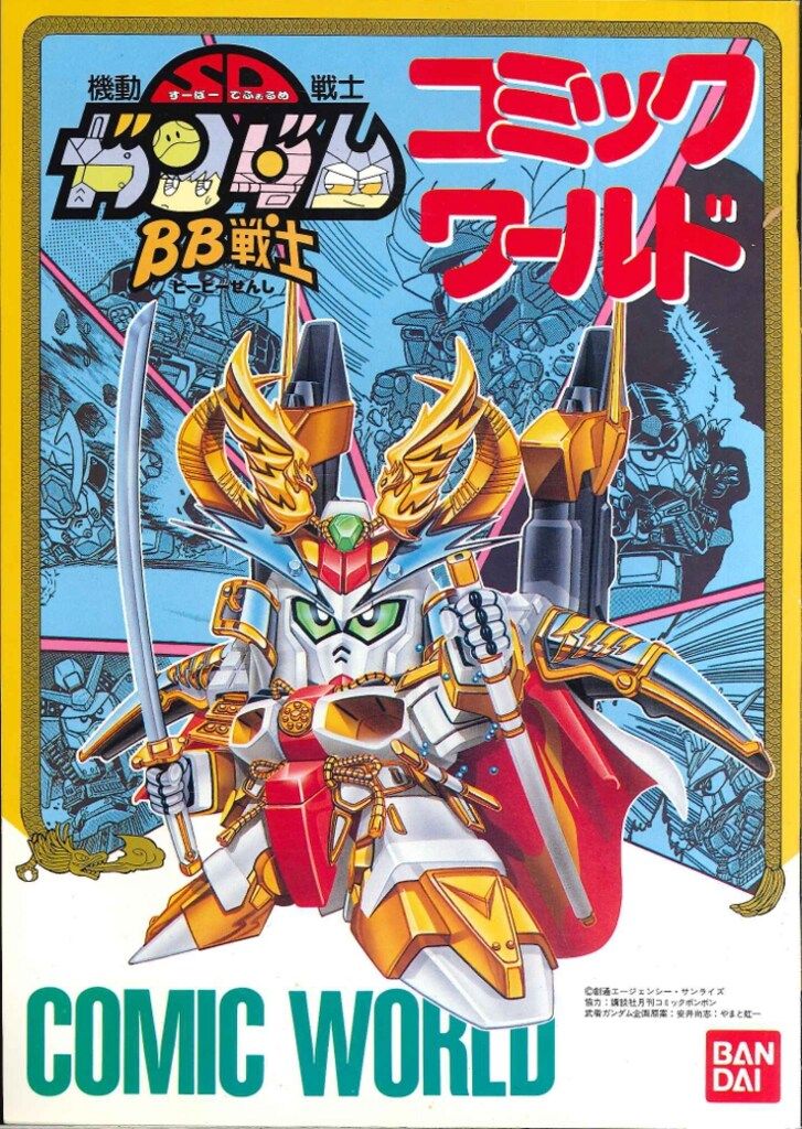 バンダイ 今石進 BB戦士コミックワールド - メルカリ