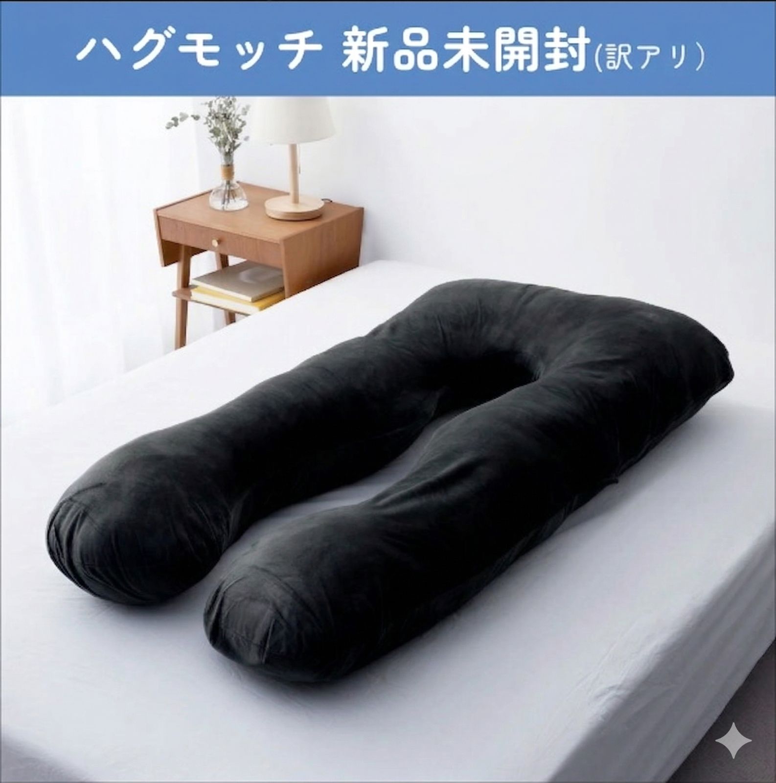 新品未開封】ハグモッチ ◎エレガントタイプ◎ 快眠 枕 抱き枕 人を