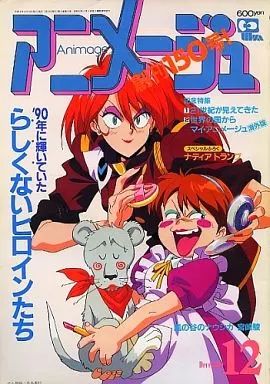 中古】アニメージュ 付録付)アニメージュ 1990年12月号 - メルカリ