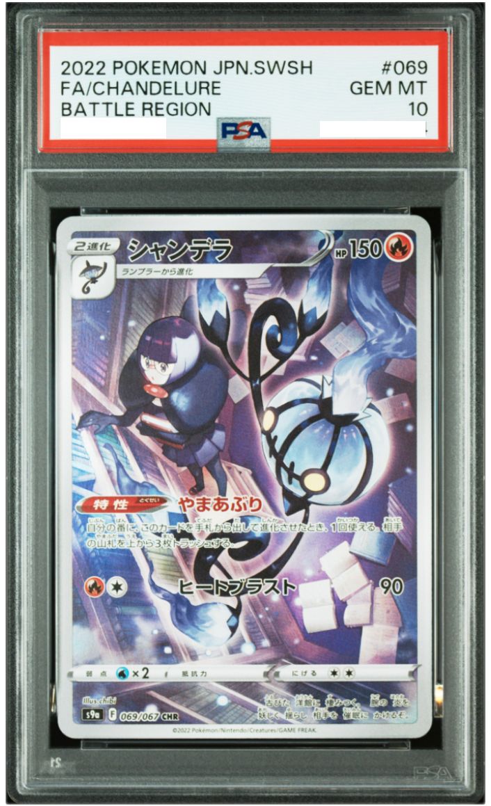 ポケモンカード シャンデラ CHR バトルリージョン（s9a）収録カード 