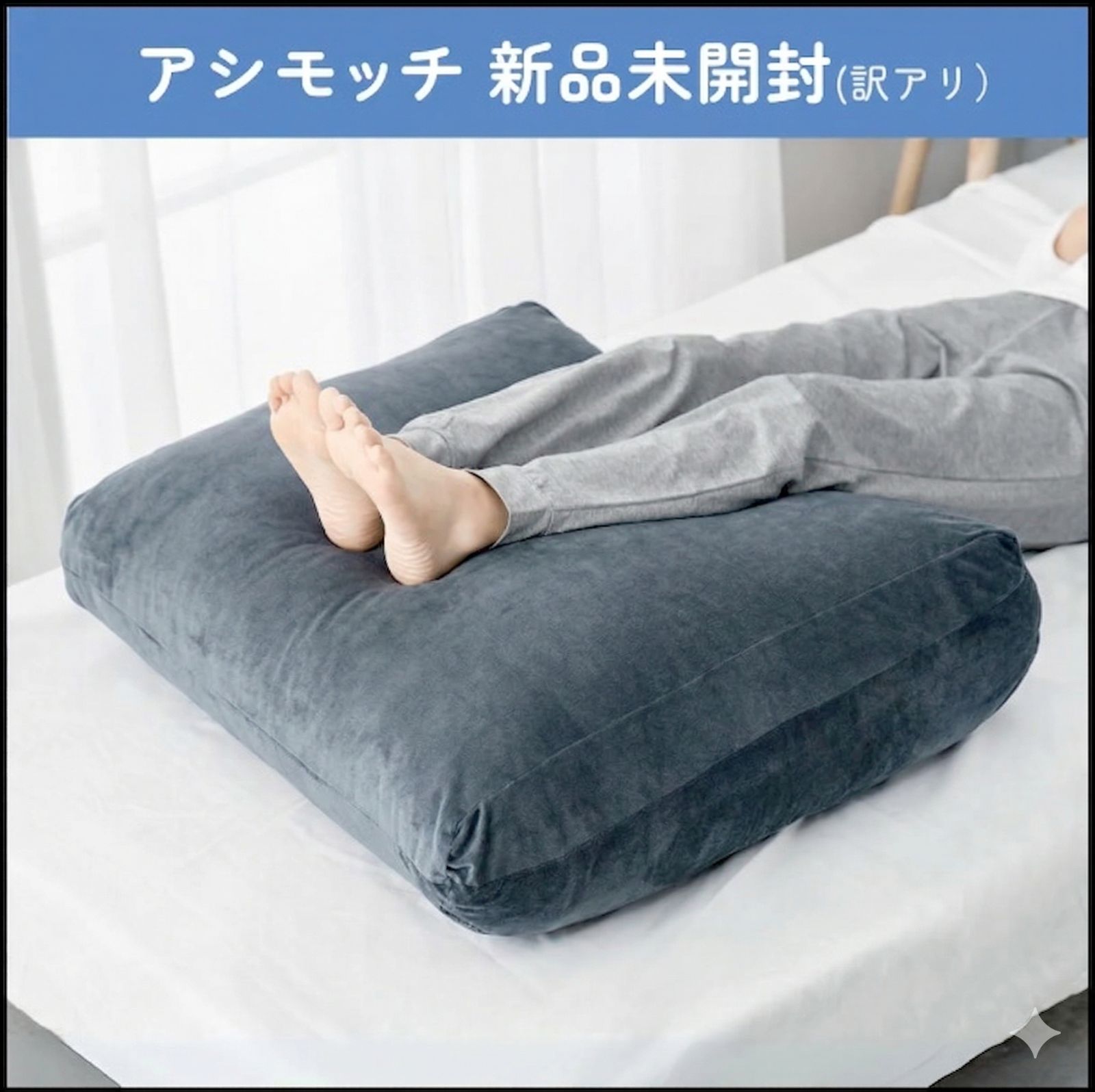 ★【新品未開封】アシモッチ(エレガントグリーン) むくみ 腰痛 反り腰 対策 足枕 ※訳アリ※【NELUKA公式】