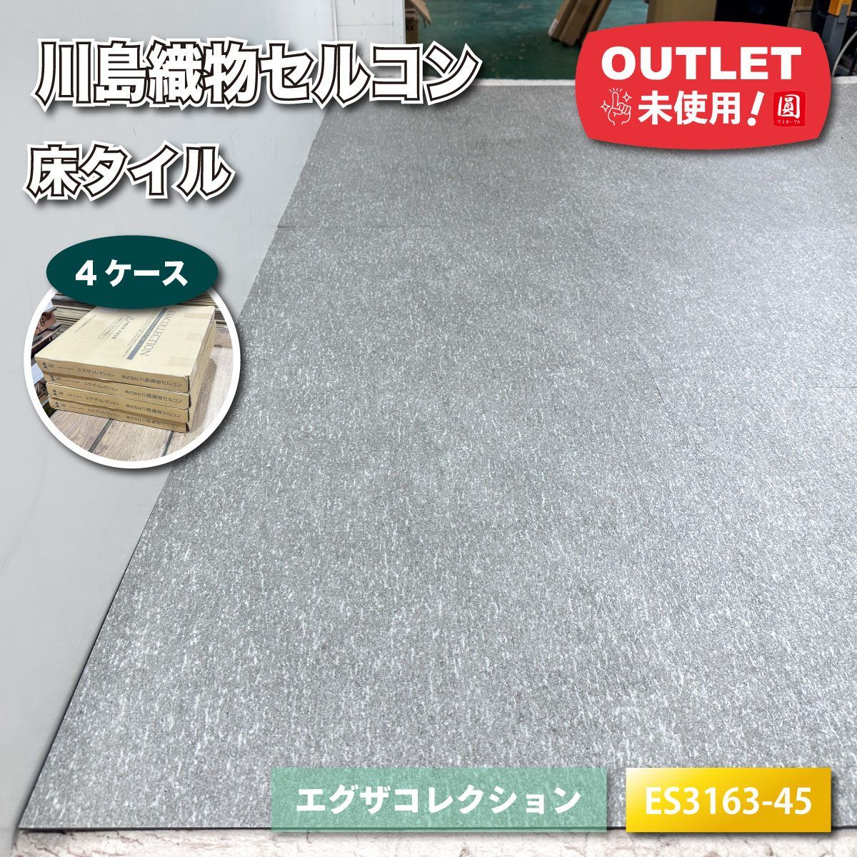 川島織物セルコン＞床タイル エグザコレクション（型番：ES3163-45 