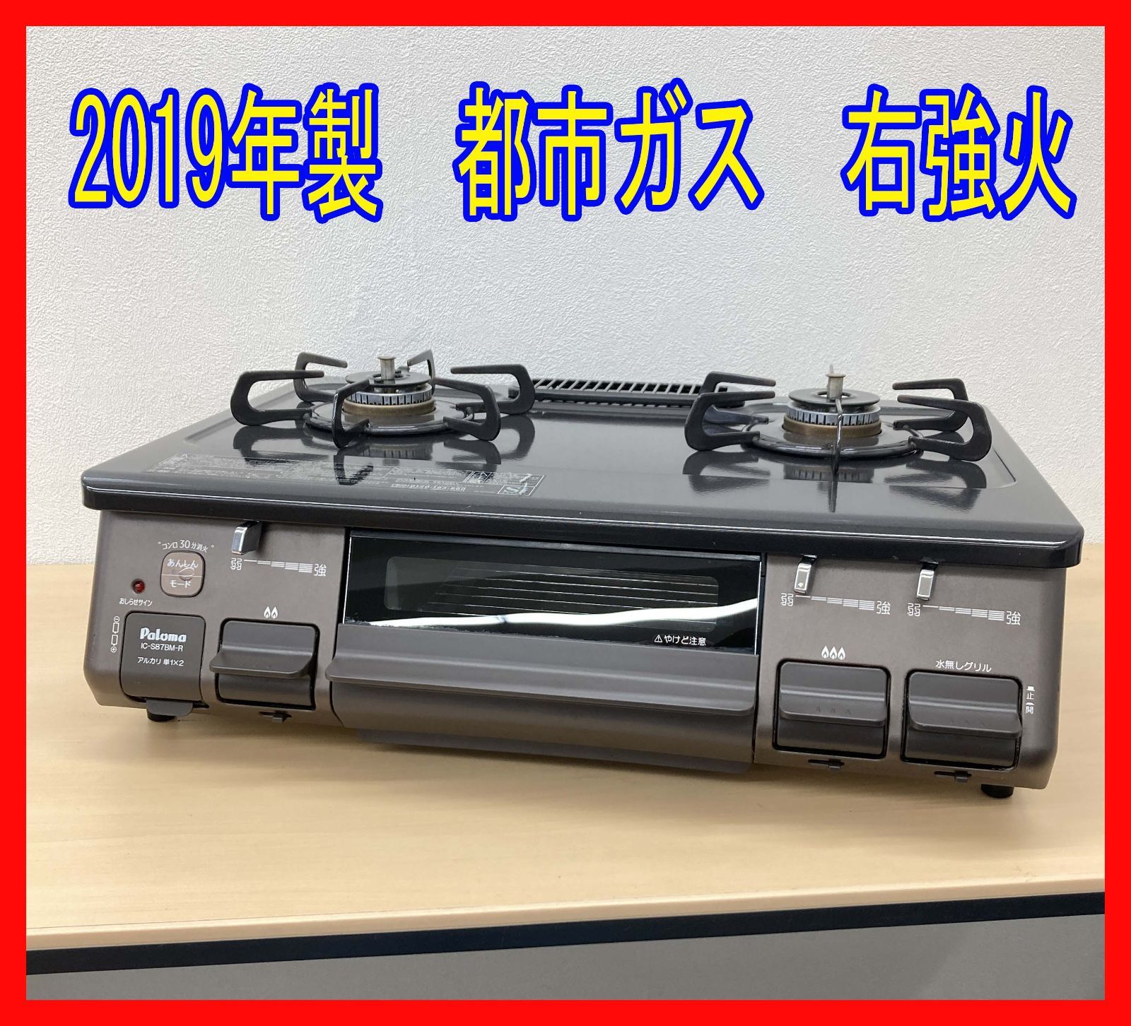 0329-03☆ガスコンロ☆パロマ☆IC-S87BM-R☆2019年製☆都市ガス・右 