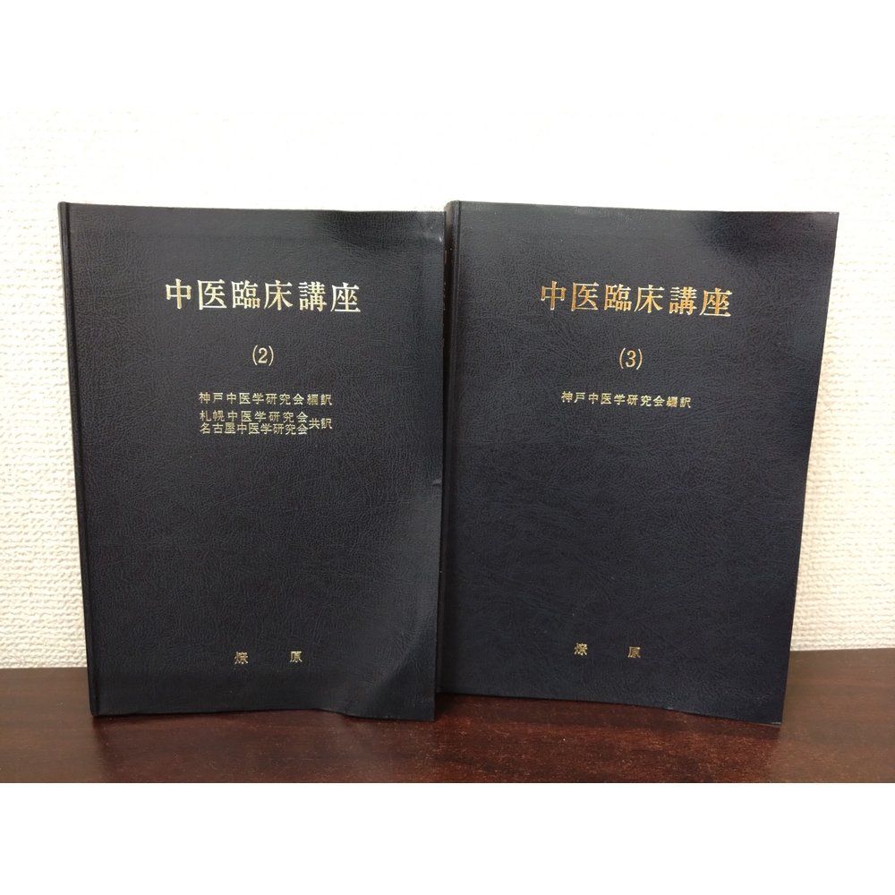 中医臨床のための病機と治法 【公式通販】 中医臨床のための病機と治法 【公式通販】
