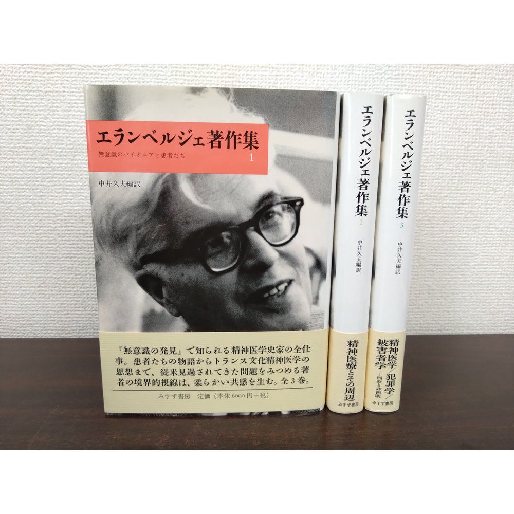 エランベルジェ著作集 1 〜3巻 中井久夫編 みすず書房 【公式通販】