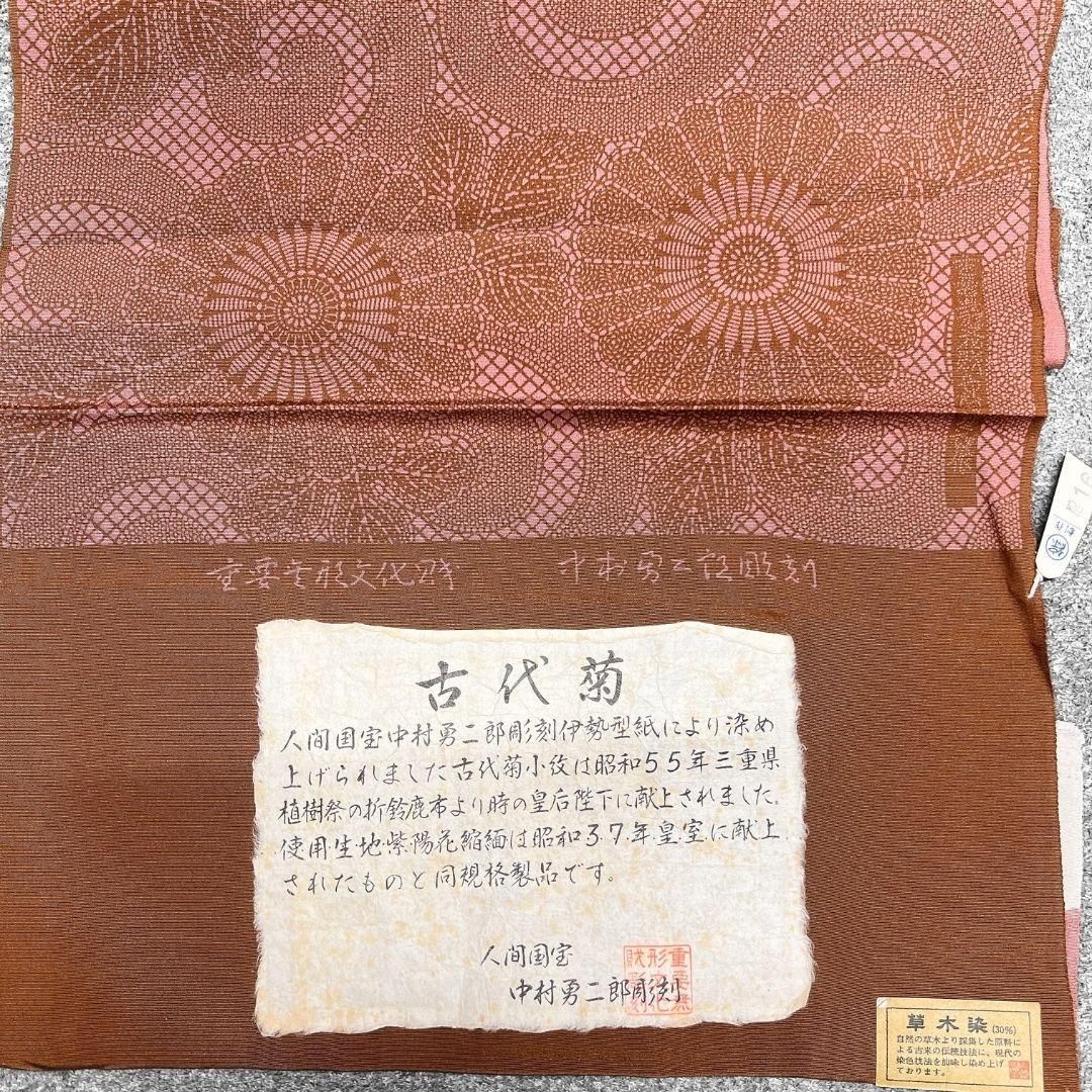 人間国宝 中村勇二郎 江戸小紋 丹後ちりめん 古代菊 草木染 着物 031b 