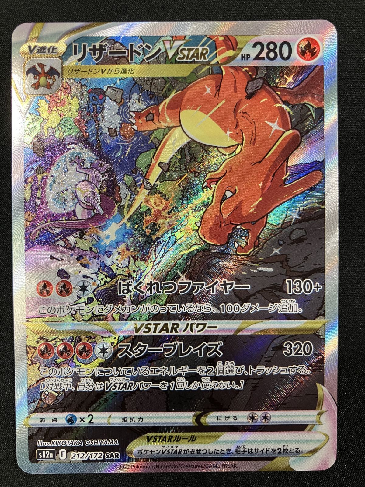 ポケモンカードゲーム ポケカ リザードンVSTAR SAR S12a-212 S12a ハイ