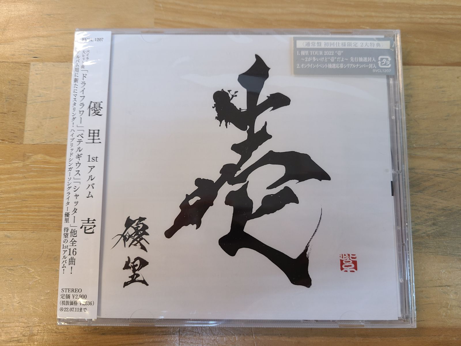 優里 壱 弐 CD まとめ売り 初回限定生産 未開封あり 【E4785-001】□34
