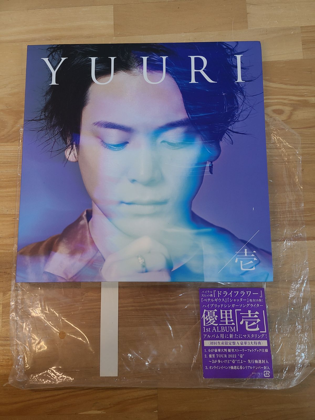 壱 優里 アルバム 新品 未開封 初回生産限定盤B CD 【公式通販】