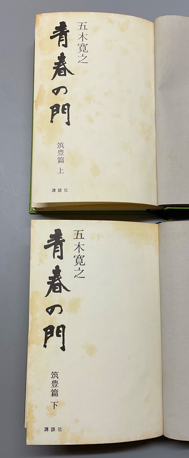 本5 五木寛之 著 『青春の門』 第一部 筑豊篇﻿ 上巻 下巻 2冊セット