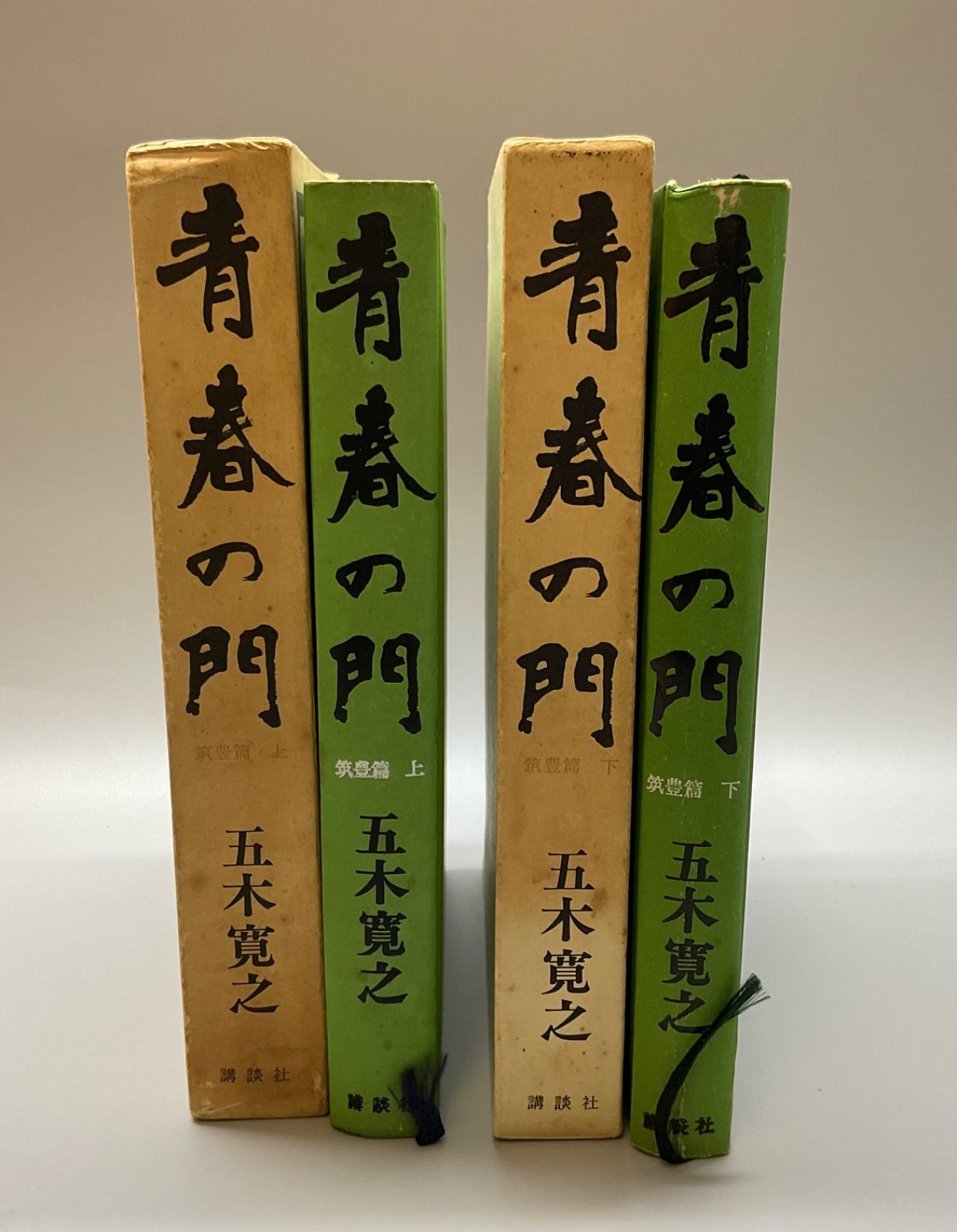 本5 五木寛之 著 『青春の門』 第一部 筑豊篇﻿ 上巻 下巻 2冊セット