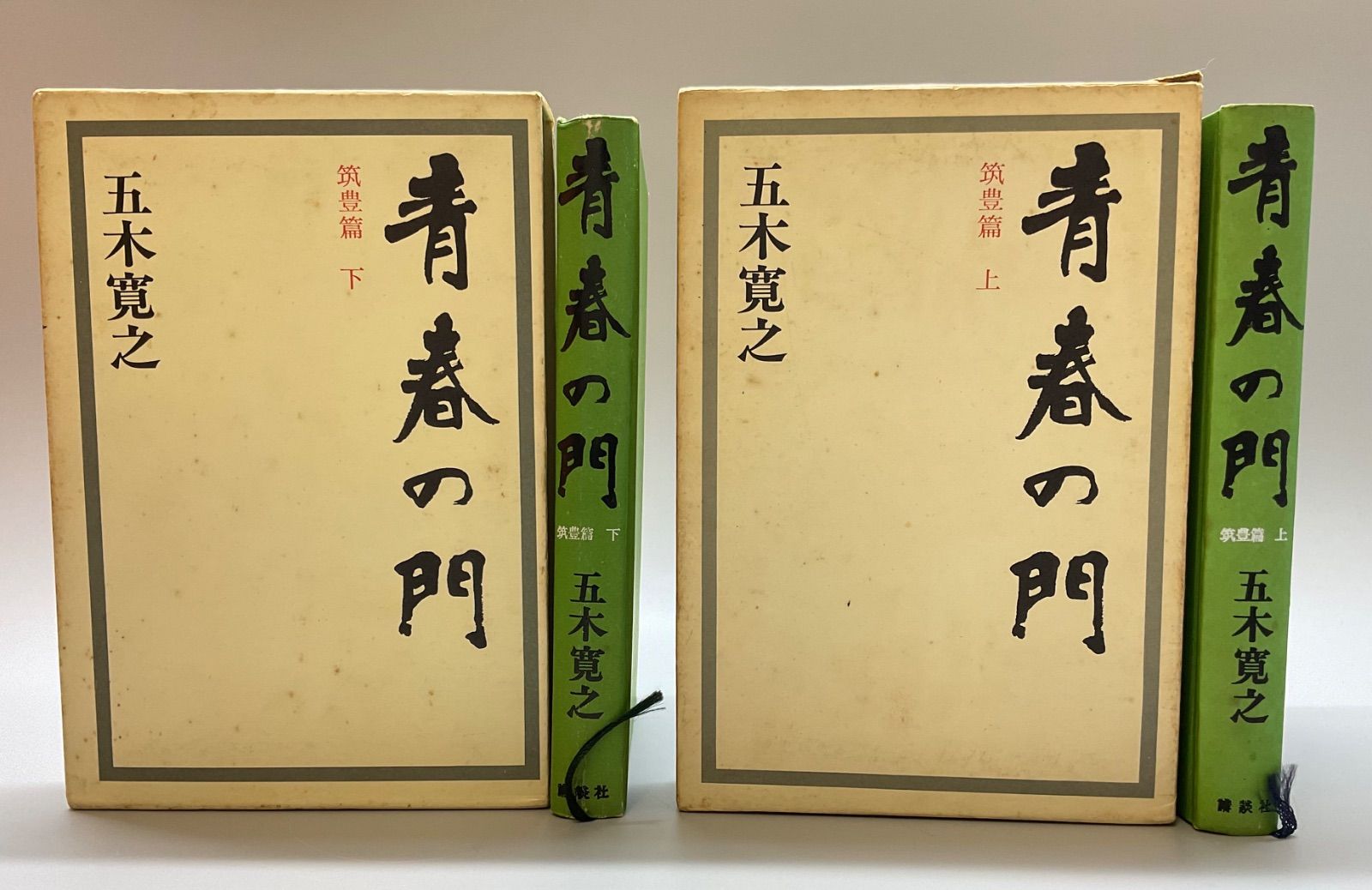 【中古】 青春の門 筑豊篇　５/講談社/五木寛之 本5 五木寛之 著 『青春の門』 第一部 筑豊篇﻿ 上巻 下巻 2冊セット