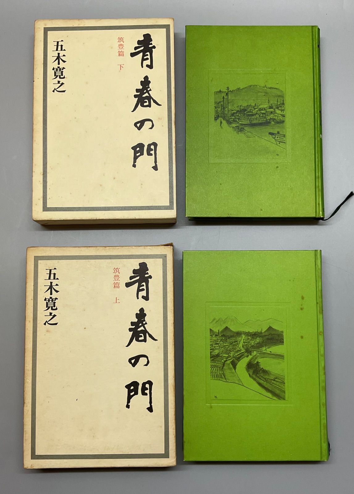 本5 五木寛之 著 『青春の門』 第一部 筑豊篇﻿ 上巻 下巻 2冊セット