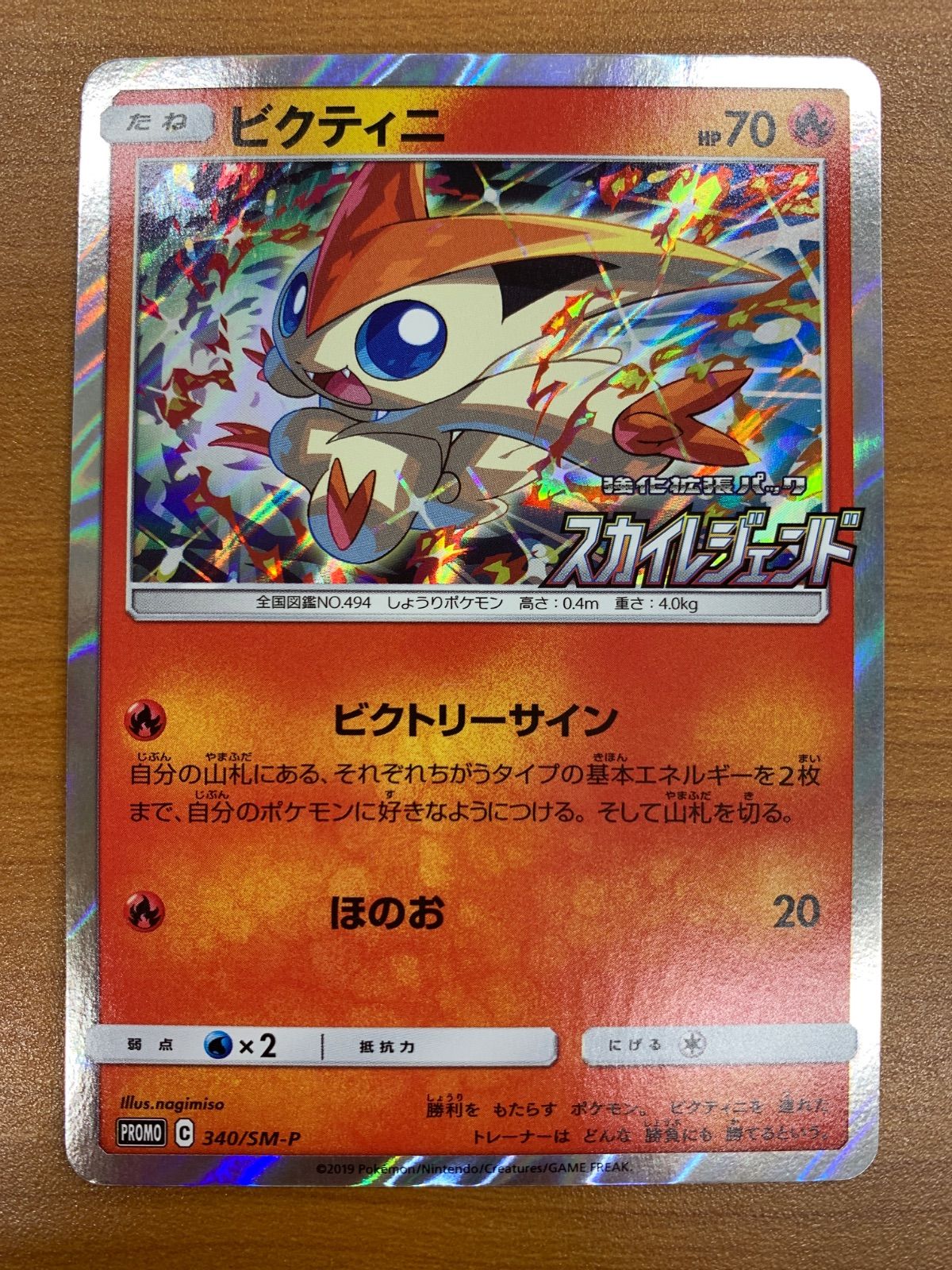状態A ビクティニ PROMO プロモ 340/SM-P スカイレジェンド ポケカ 