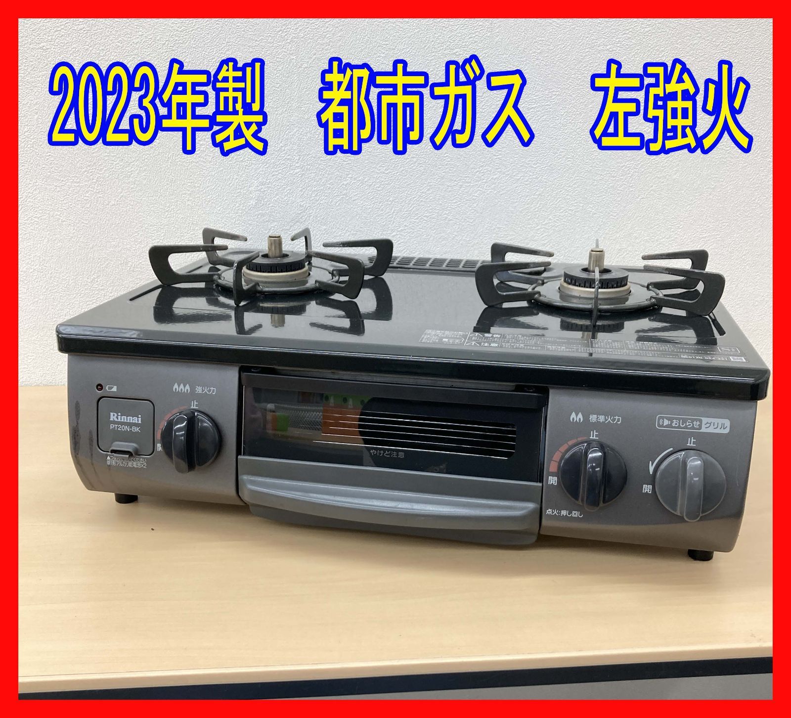 0329-05☆ガスコンロ☆リンナイ【美品】☆PT20N-BKL☆2023年製☆都市 