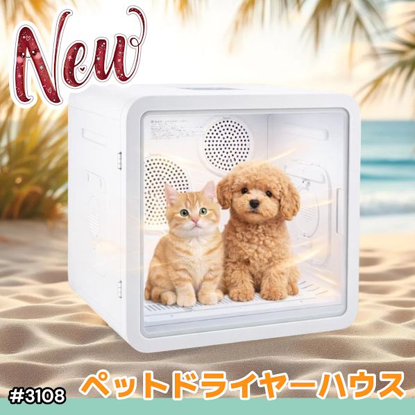 #3108 ペットドライヤーハウス 82L 大容量 犬 猫 静音 大風量 速乾 温度風量調整 多頭飼い対応 ドライルーム ※一部地域離島別途配送料有