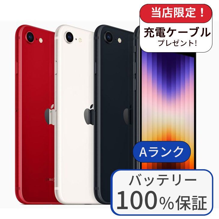 バッテリー100%】iPhone SE3 64GB SIMフリー Aランク - メルカリ
