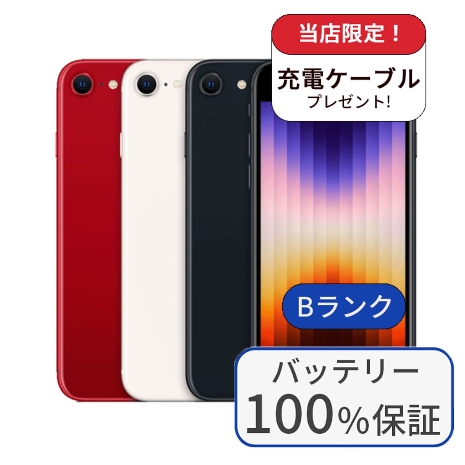 中古】【バッテリー100％】iPhone SE3 64GB ランクB 中古 スマホ