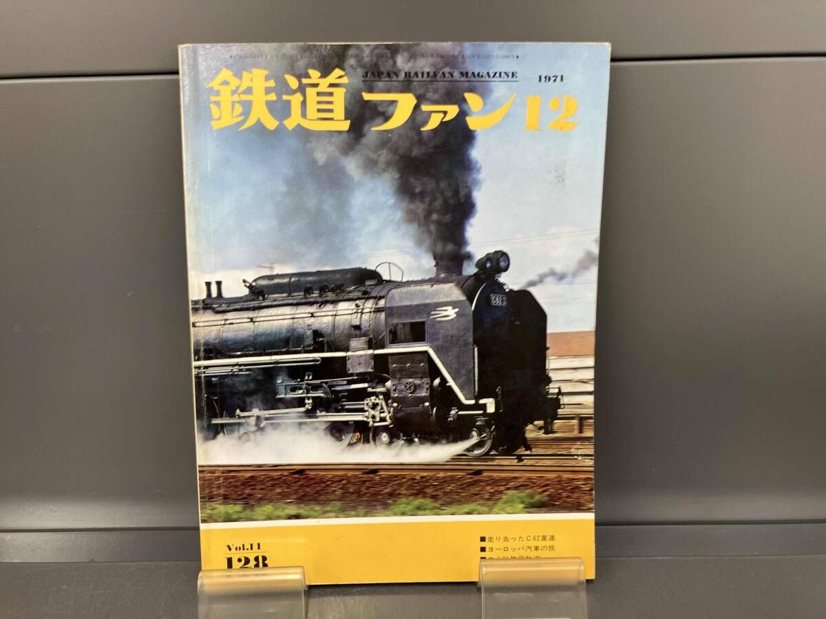 鉄道ファン 6冊セット【70-6/70-7/70-10/71-1/71-1(臨時増刊号)/71-12