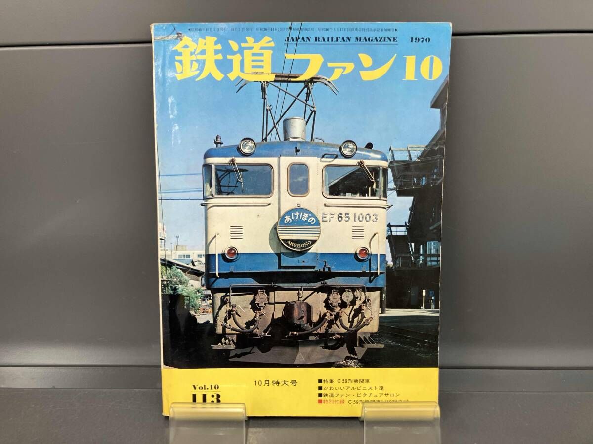 鉄道ファン 6冊セット【70-6/70-7/70-10/71-1/71-1(臨時増刊号)/71-12