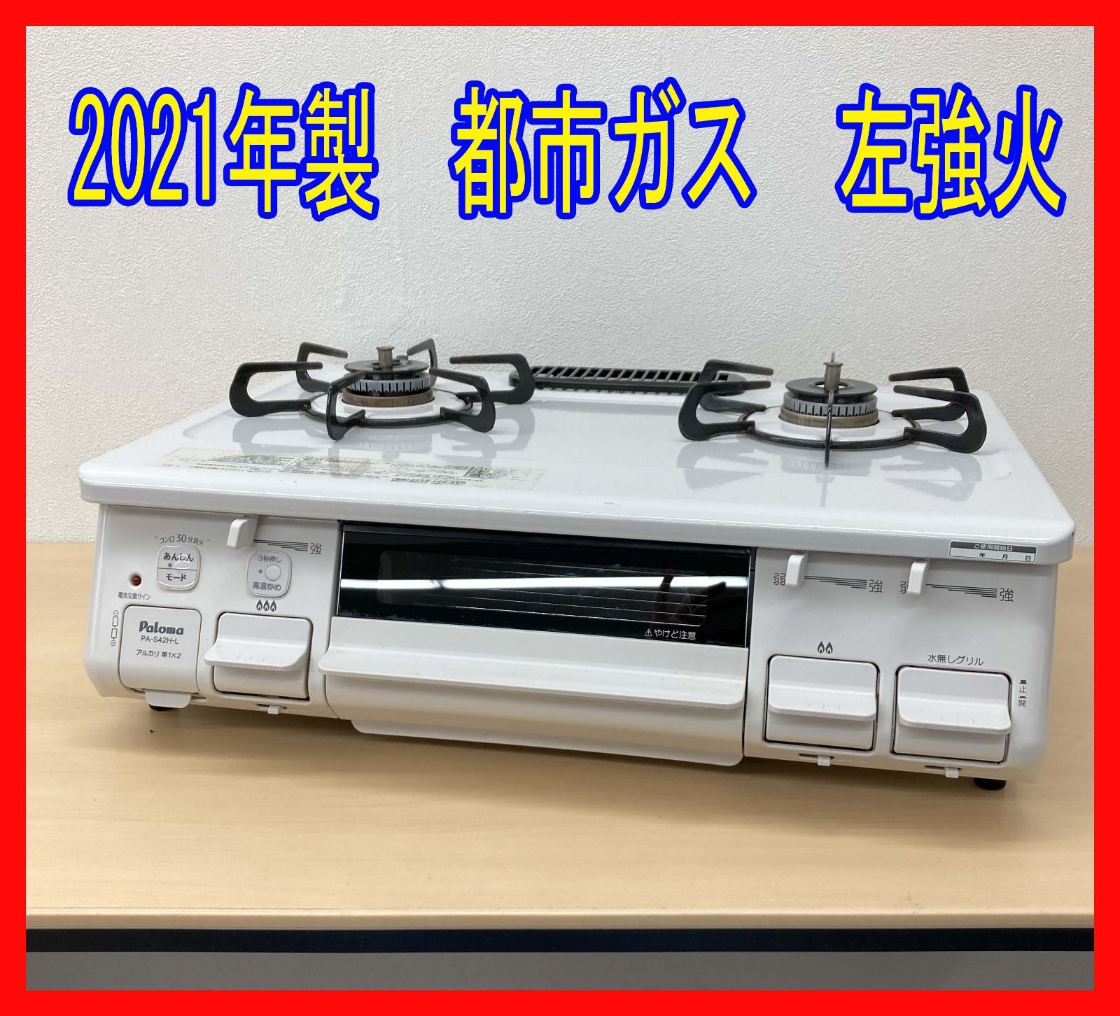 ☆ジモティー割有☆ 都市ガステーブル パロマ PA-S42H-1R 2022年製 IKD-