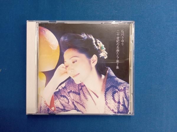 石川さゆり CD 二十世紀の名曲たち 第7集 - メルカリ