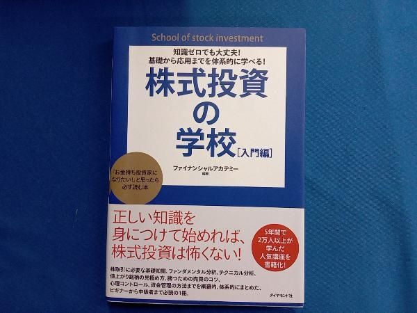 ファイナンシャルアカデミー株式投資スクール教科書一式 株式投資の 