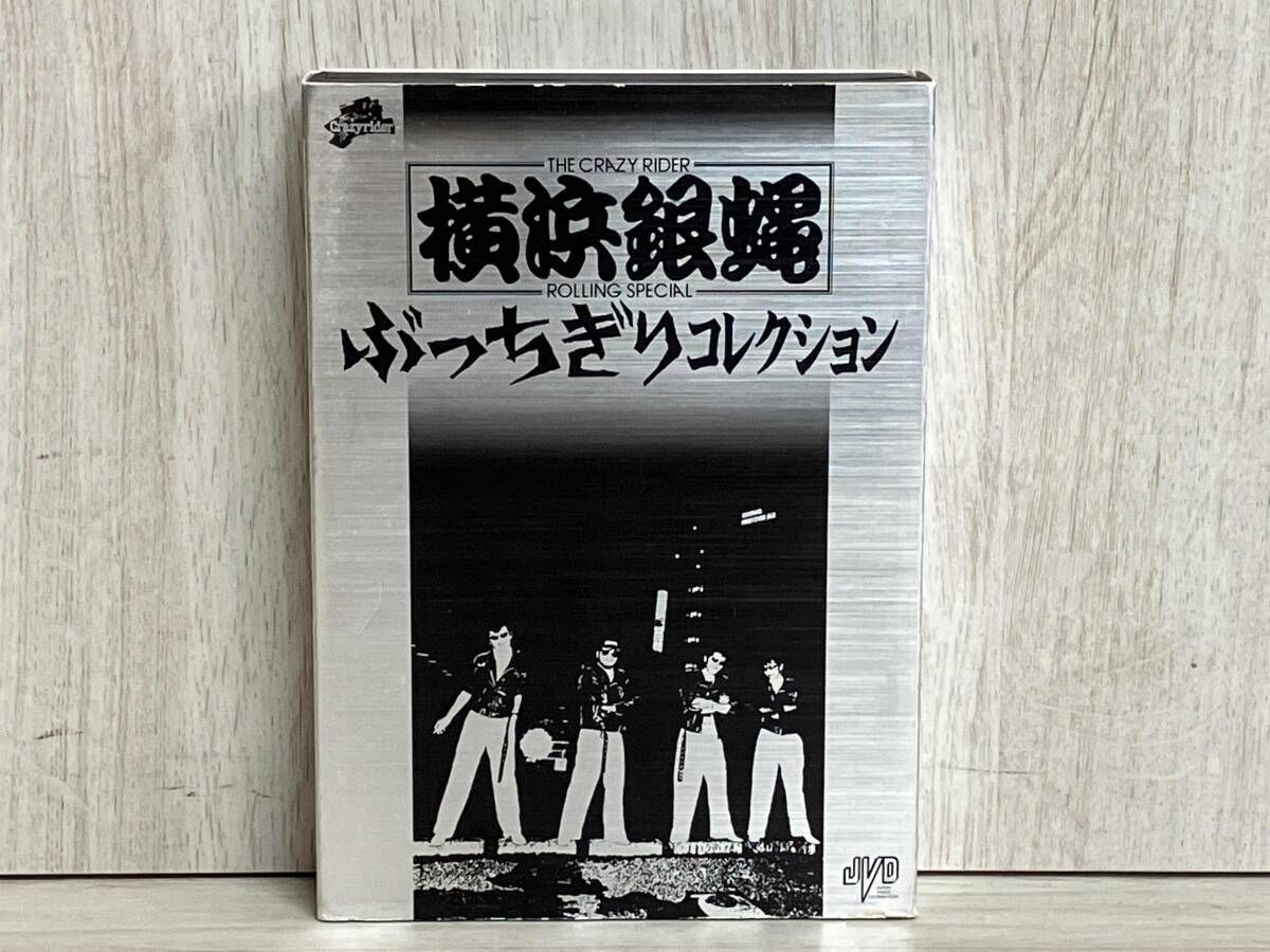 横浜銀蝿 ぶっちぎり VHS ビデオ セット 付属品 希少 送料込み 【公式