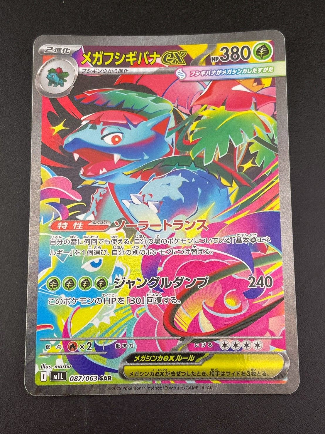 中古品】 メガフシギバナex I m1L 087/063 SAR MEGAシリーズ 拡張